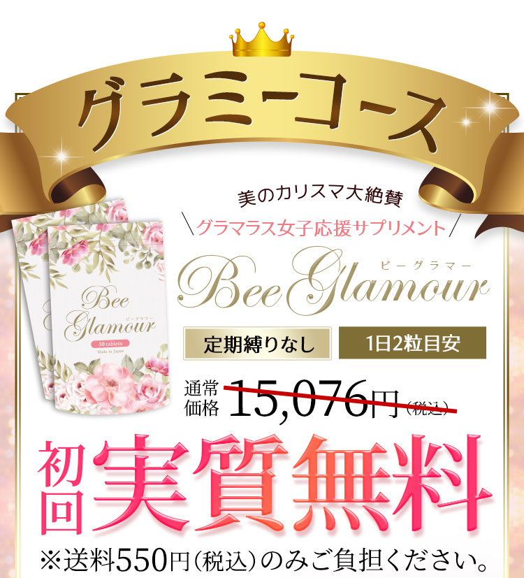 本日まで6200円ビーグラマー　BeeGlamour 2袋　クリーム付き