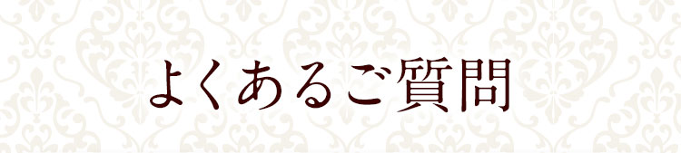 よくあるご質問上