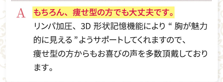 もちろん、痩せ型の方でも大丈夫です