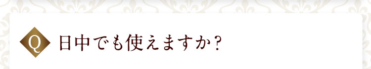 日中でも使えますか？