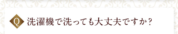 洗濯機で洗っても大丈夫ですか？