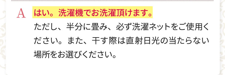 はい。洗濯機でお洗濯いただけます。