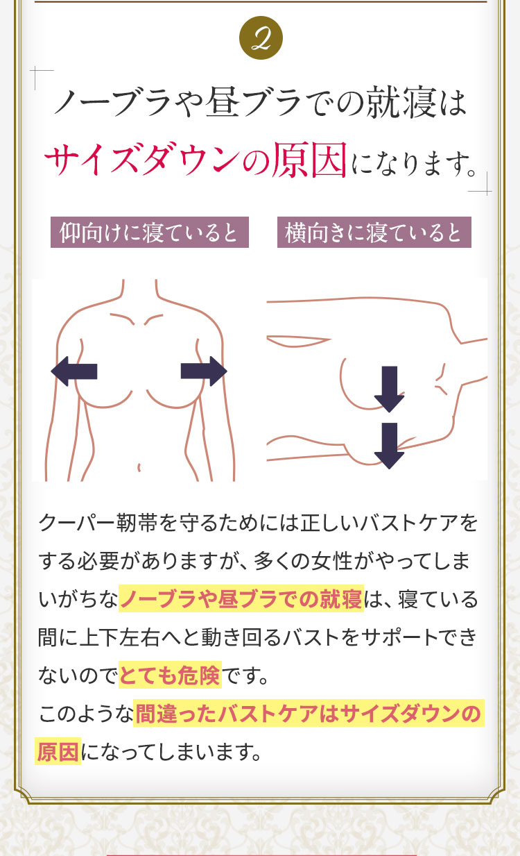 ノーブラや昼ブラでの就寝はサイズダウンの原因になります